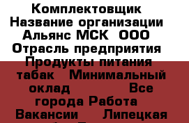 Комплектовщик › Название организации ­ Альянс-МСК, ООО › Отрасль предприятия ­ Продукты питания, табак › Минимальный оклад ­ 25 000 - Все города Работа » Вакансии   . Липецкая обл.,Липецк г.